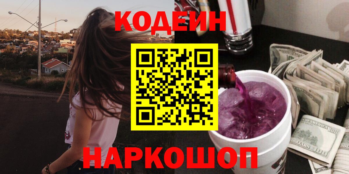 Кодеиновый сироп Lean Purple Drank Южно-Сахалинск
